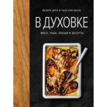 В духовке. Мясо, рыба, овощи и десерты
