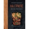 На гриле. Мясо, рыба, овощи и десерты
