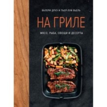 На гриле. Мясо, рыба, овощи и десерты