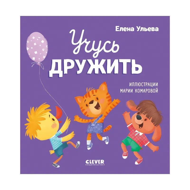 Помогающие сказки. Учусь дружить. Сказки