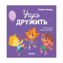 Помогающие сказки. Учусь дружить. Сказки