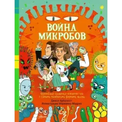 Война микробов
