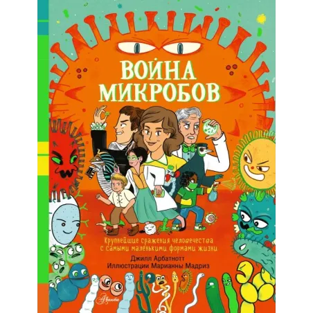 Война микробов