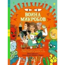 Война микробов