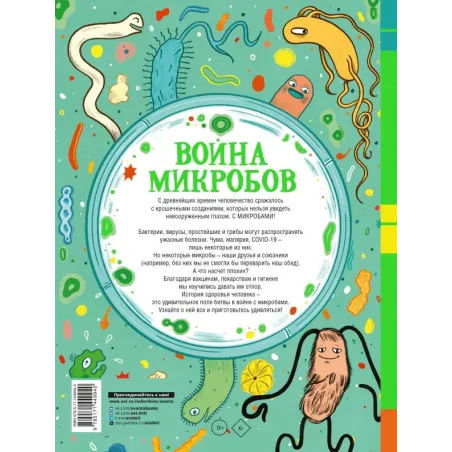 Война микробов