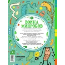 Война микробов