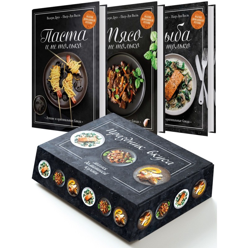 Подарочный набор «Праздник вкуса» (Рыба и не только, Мясо и не только, Паста и не только)
