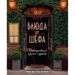 Блюда от шефа. Повседневная кухня с душой