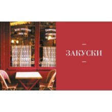 Блюда от шефа. Повседневная кухня с душой