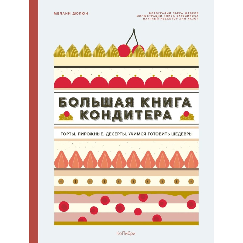 Большая книга кондитера: Торты, пирожные, десерты. Учимся готовить шедевры