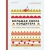 Большая книга кондитера: Торты, пирожные, десерты. Учимся готовить шедевры