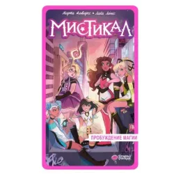 Мистикал. Том 1: Пробуждение магии