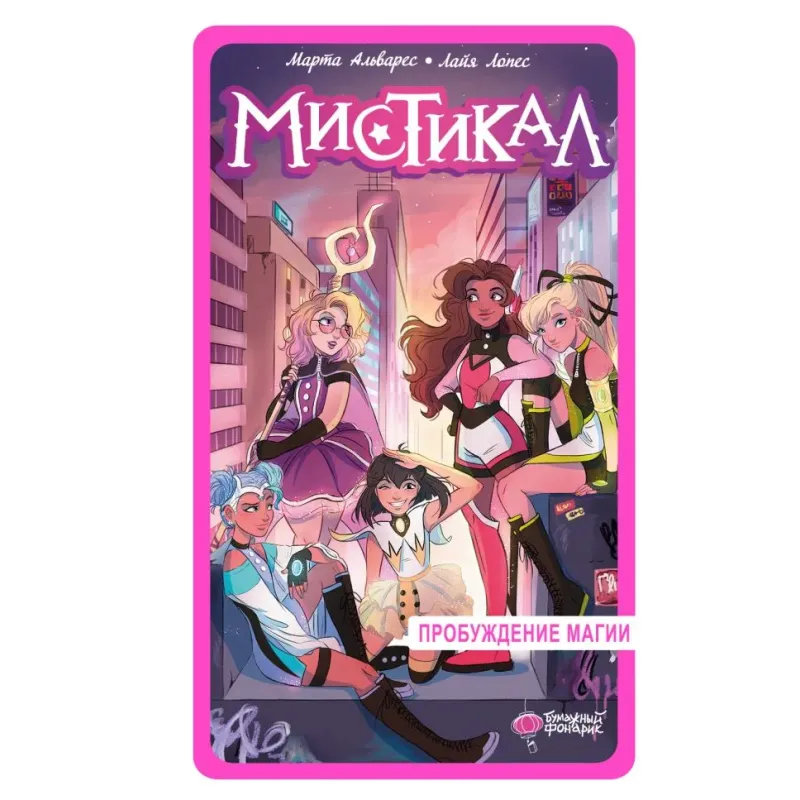 Мистикал. Том 1: Пробуждение магии Мистикал. Том 1: Пробуждение магии