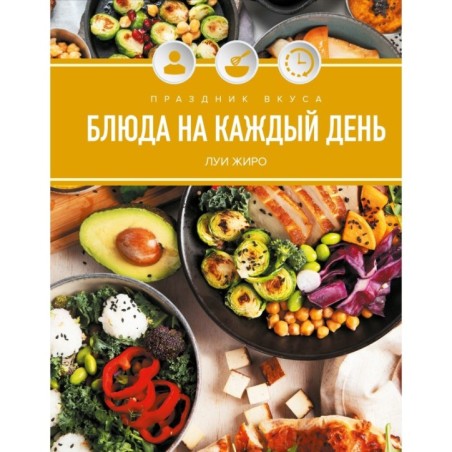 Праздник вкуса. Блюда на каждый день