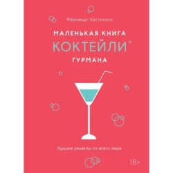Маленькая книга гурмана. Коктейли