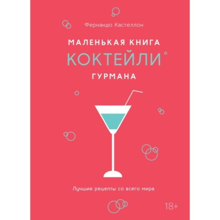 Маленькая книга гурмана. Коктейли