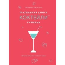 Маленькая книга гурмана. Коктейли