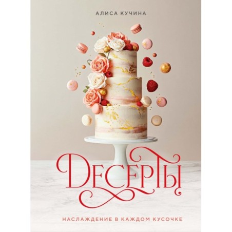Десерты. Наслаждение в каждом кусочке