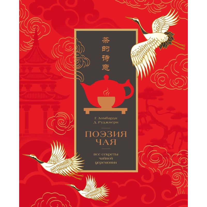 Поэзия чая. Все секреты чайной церемонии