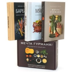 Мечта гурмана. Комплект из 3 книг