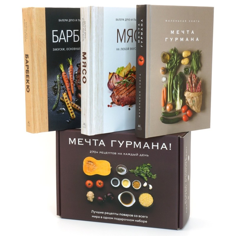 Мечта гурмана. Комплект из 3 книг