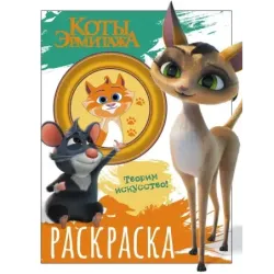 Коты Эрмитажа. Раскраска (Морис и Клеопатра)