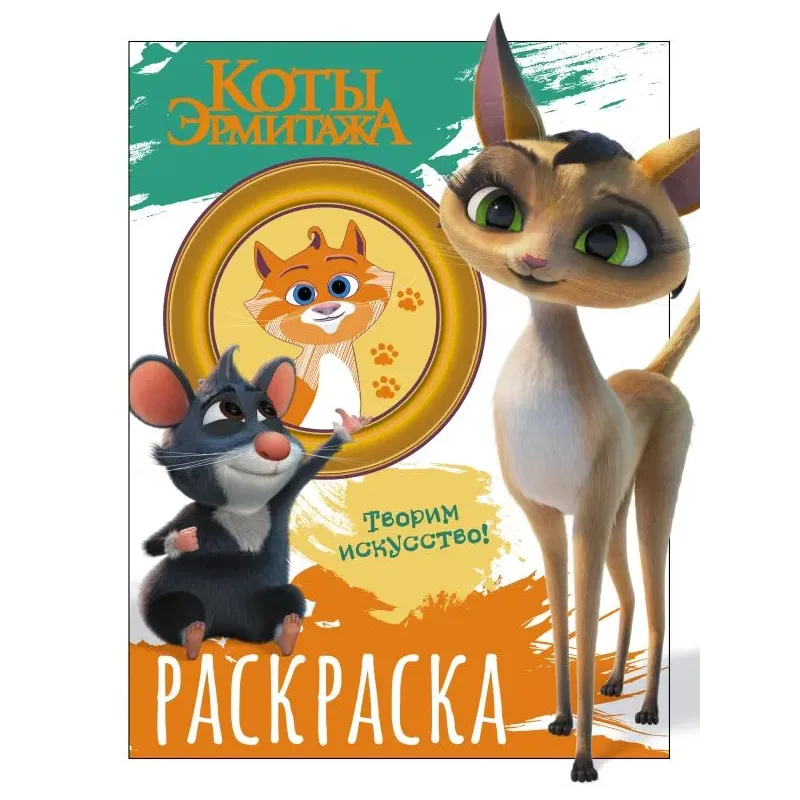 Коты Эрмитажа. Раскраска (Морис и Клеопатра)