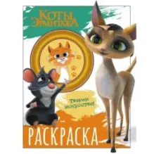 Коты Эрмитажа. Раскраска (Морис и Клеопатра)