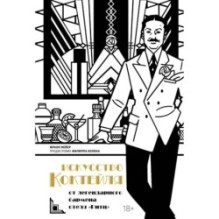 Искусство коктейля от легендарного бармена отеля «Ритц»