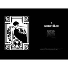 Искусство коктейля от легендарного бармена отеля «Ритц»