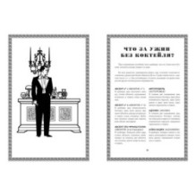 Искусство коктейля от легендарного бармена отеля «Ритц»