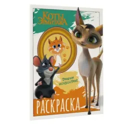 Коты Эрмитажа. Раскраска (Морис и Клеопатра)