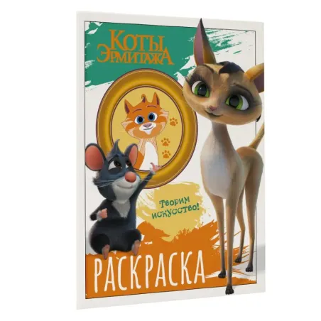 Коты Эрмитажа. Раскраска (Морис и Клеопатра)