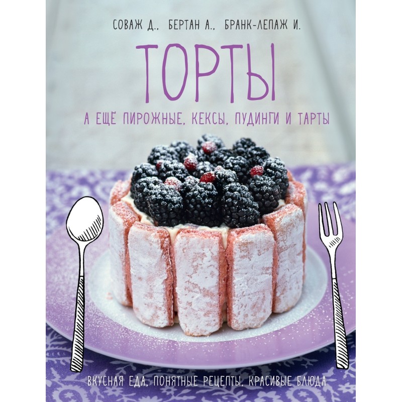 Торты, а ещё пирожные, кексы, пудинги и тарты