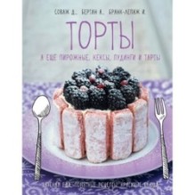 Торты, а ещё пирожные, кексы, пудинги и тарты