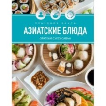 Праздник вкуса. Азиатские блюда