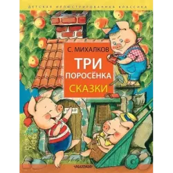 Три поросёнка. Сказки
