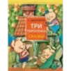 Три поросёнка. Сказки