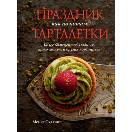 Праздник как по нотам. Тарталетки