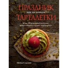 Праздник как по нотам. Тарталетки