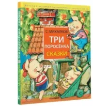 Три поросёнка. Сказки