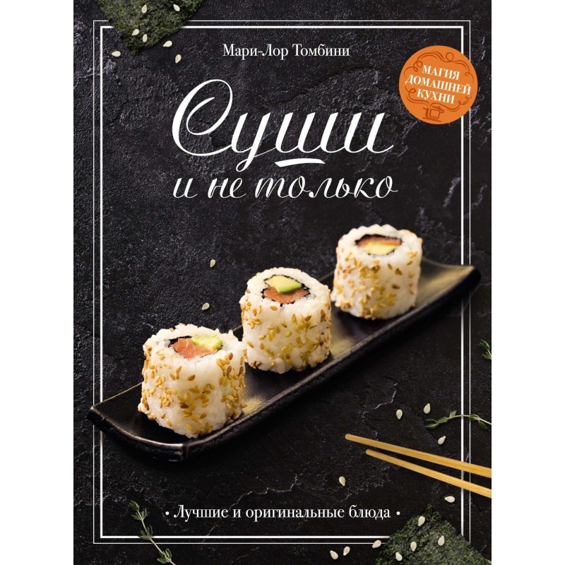 Суши и не только