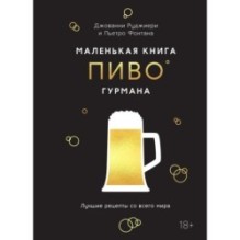 Маленькая книга гурмана. Пиво