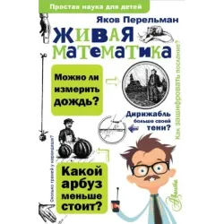 Живая математика