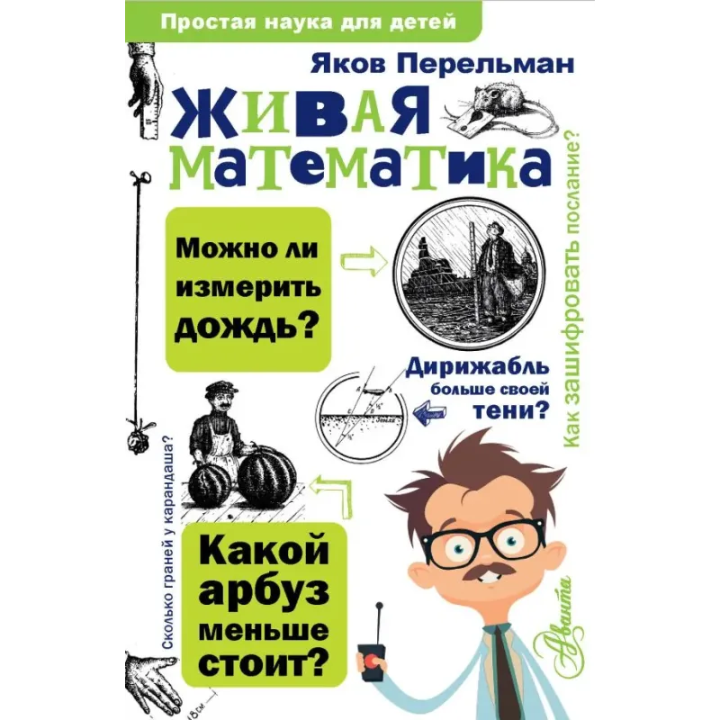 Живая математика