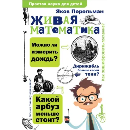 Живая математика