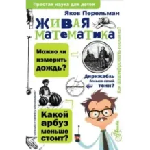 Живая математика