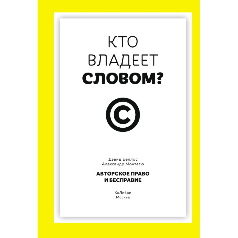 Кто владеет словом? Авторское право и бесправие