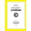 Кто владеет словом? Авторское право и бесправие