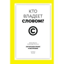 Кто владеет словом? Авторское право и бесправие